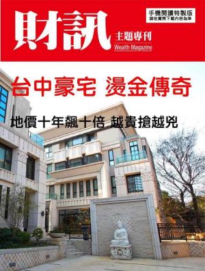 【財訊主題專刊】地價十年飆十倍 越貴搶越兇
