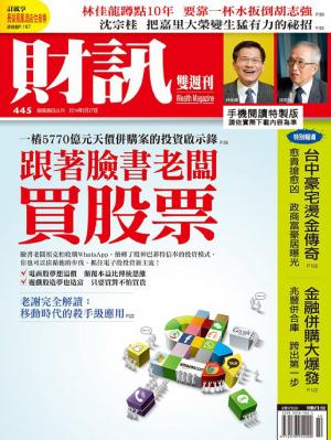 《財訊雙週刊》445期—跟著臉書老闆買股票(精華版)