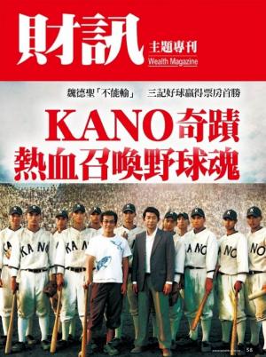 【財訊主題專刊】KANO奇蹟 熱血招喚野球魂