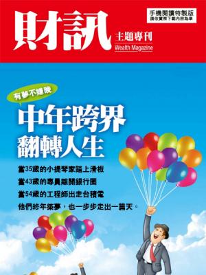 【財訊主題專刊】中年跨界 翻轉人生
