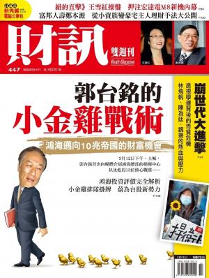 《財訊雙週刊》447期—郭台銘的小金雞戰術(精華版)