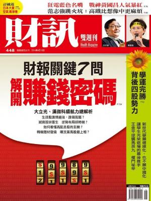 【財訊主題專刊】財報關鍵7問　解開賺錢密碼