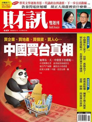 《財訊雙週刊》449期－中國買台真相(精華版)