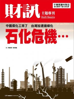 【財訊主題專刊】石化危機