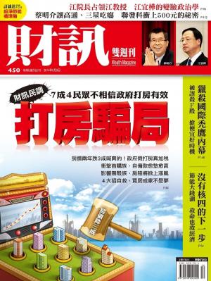 《財訊雙週刊》450期－打房騙局(精華版)