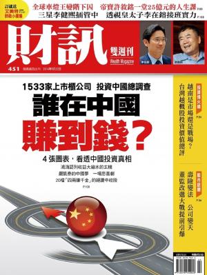 《財訊雙週刊》451期－誰在中國賺到錢？(精華版)