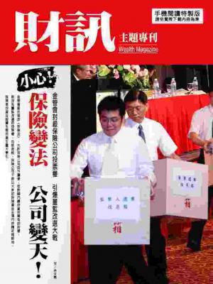 【財訊主題專刊】保險變法 公司變天!
