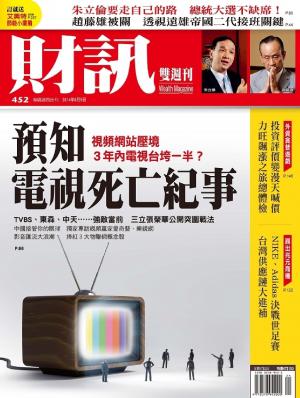 《財訊雙週刊》452期－預知電視死亡記事？(精華版)