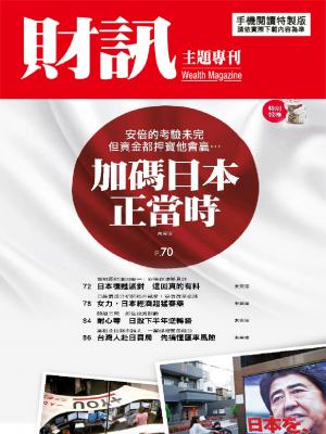 【財訊主題專刊】日本加碼正當時!