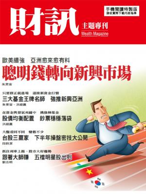 【財訊主題專刊】聰明錢轉向新興市場