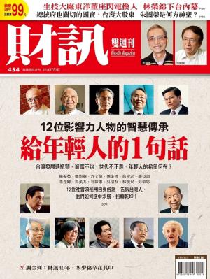 《財訊雙週刊》454期-給年輕人的一句話(精華版)