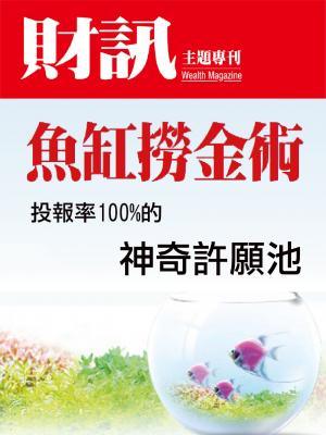 【財訊主題專刊】魚缸撈金術