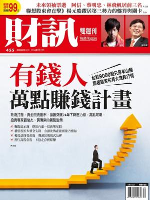 《財訊雙週刊》455期-有錢人萬點賺錢計畫(精華版)