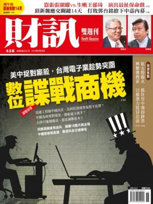 《財訊雙週刊》458期-數位諜戰商機(精華版)