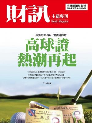 【財訊主題專刊】高球證熱潮再起