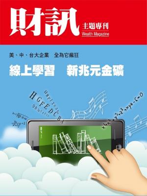 【財訊主題專刊】線上學習-新兆元金礦