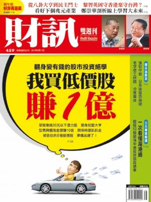 《財訊雙週刊》459期-我買低價股賺1億(精華版)