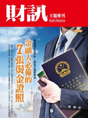 【財訊主題專刊】金融人必備的7張燙金證照