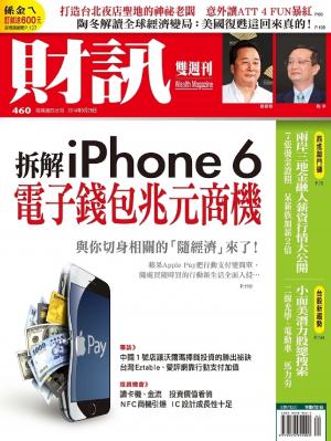 《財訊雙週刊》460期-電子錢包兆元商機(精華版)