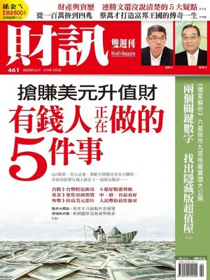《財訊雙週刊》461期-有錢人正在做的5件事(精華版)