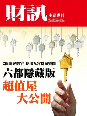 【財訊主題專刊】六都隱藏版 超值屋大公開