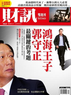 《財訊雙週刊》462期-鴻海王子郭守正(精華版)