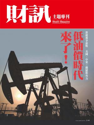 【財訊主題專刊】低油價時代來了!