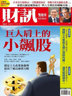 《財訊雙週刊》463期-巨人肩上的小飆股(精華版)