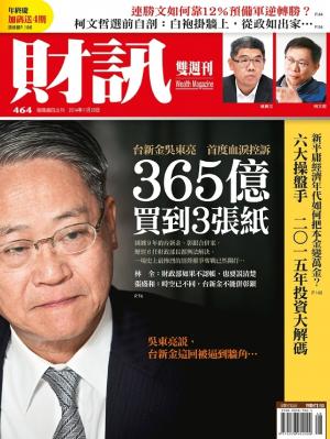 《財訊雙週刊》464期-365億買到3張紙(精華版)