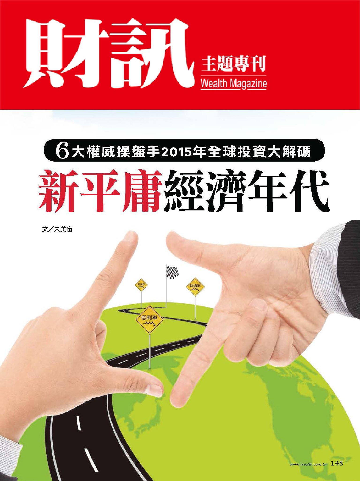 【財訊主題專刊】2015全球投資大解碼