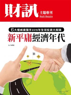 【財訊主題專刊】2015全球投資大解碼