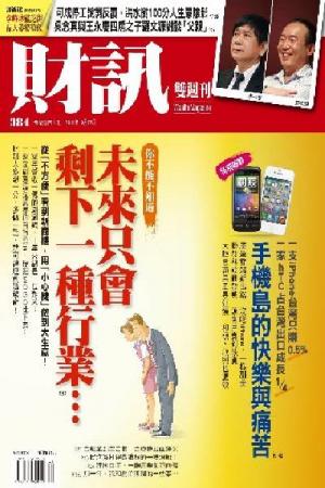 財訊雙週刊384期(PDF)