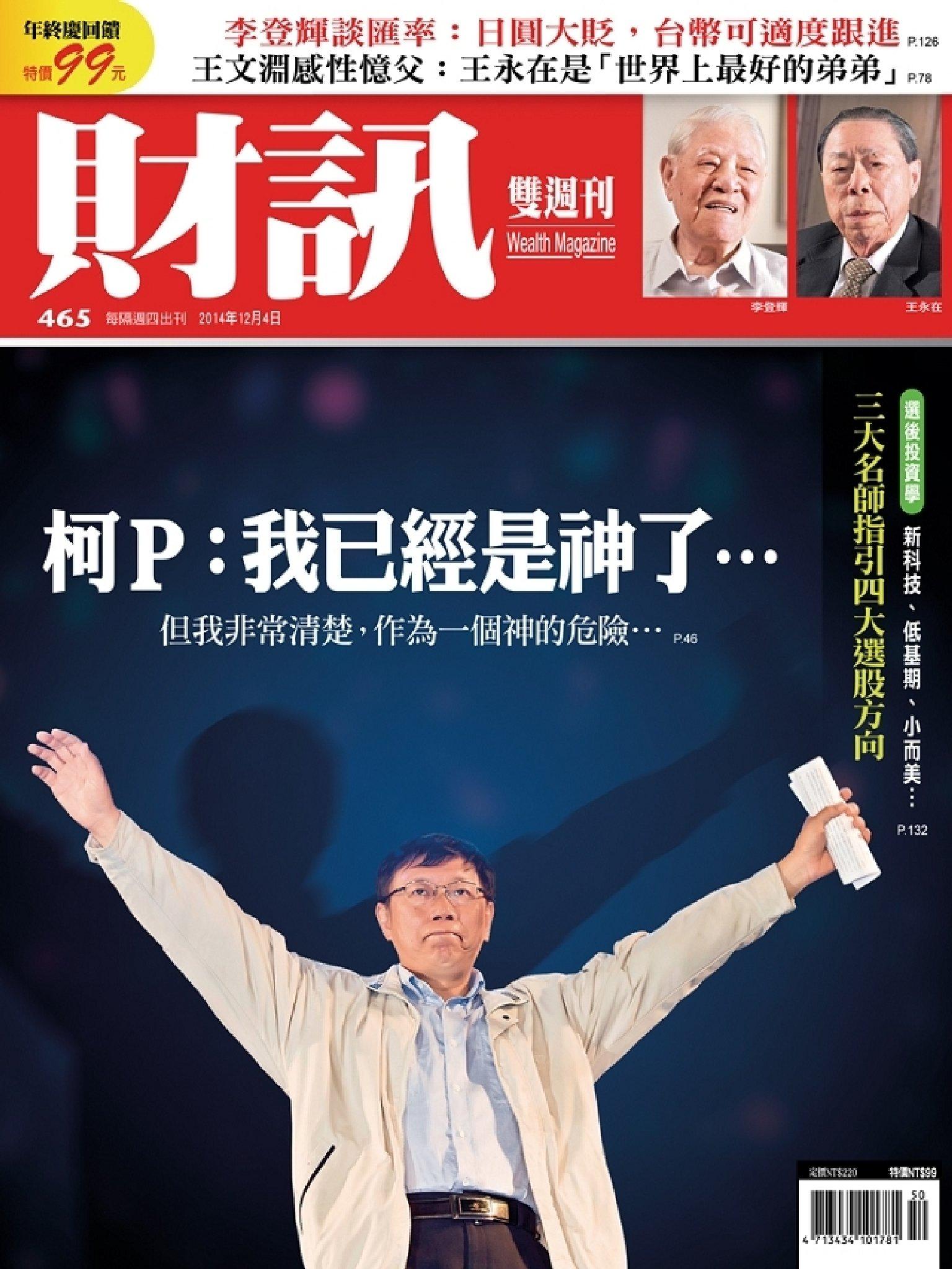 《財訊雙週刊》465期-柯P:我已經是神了...(精華版)