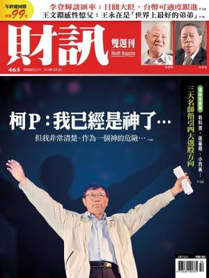 《財訊雙週刊》465期-柯P:我已經是神了...(精華版)