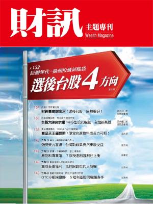 【財訊主題專刊】選後台股4方向!
