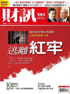 《財訊雙週刊》466期-逃離紅牢(精華版)