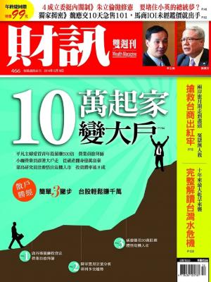 【財訊主題專刊】10萬起家變大戶