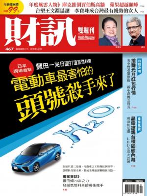 《財訊雙週刊》467期-終極能源車來了!(精華版)