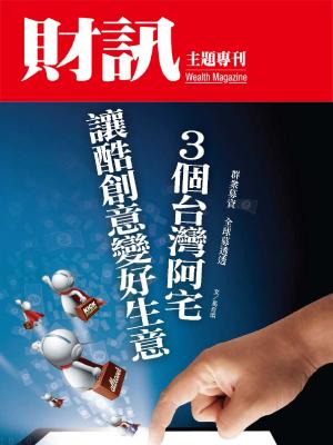 【財訊主題專刊】3個台灣阿宅的募資傳奇