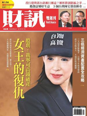 《財訊雙週刊》468期-殷琪﹔女王的復仇(精華版)