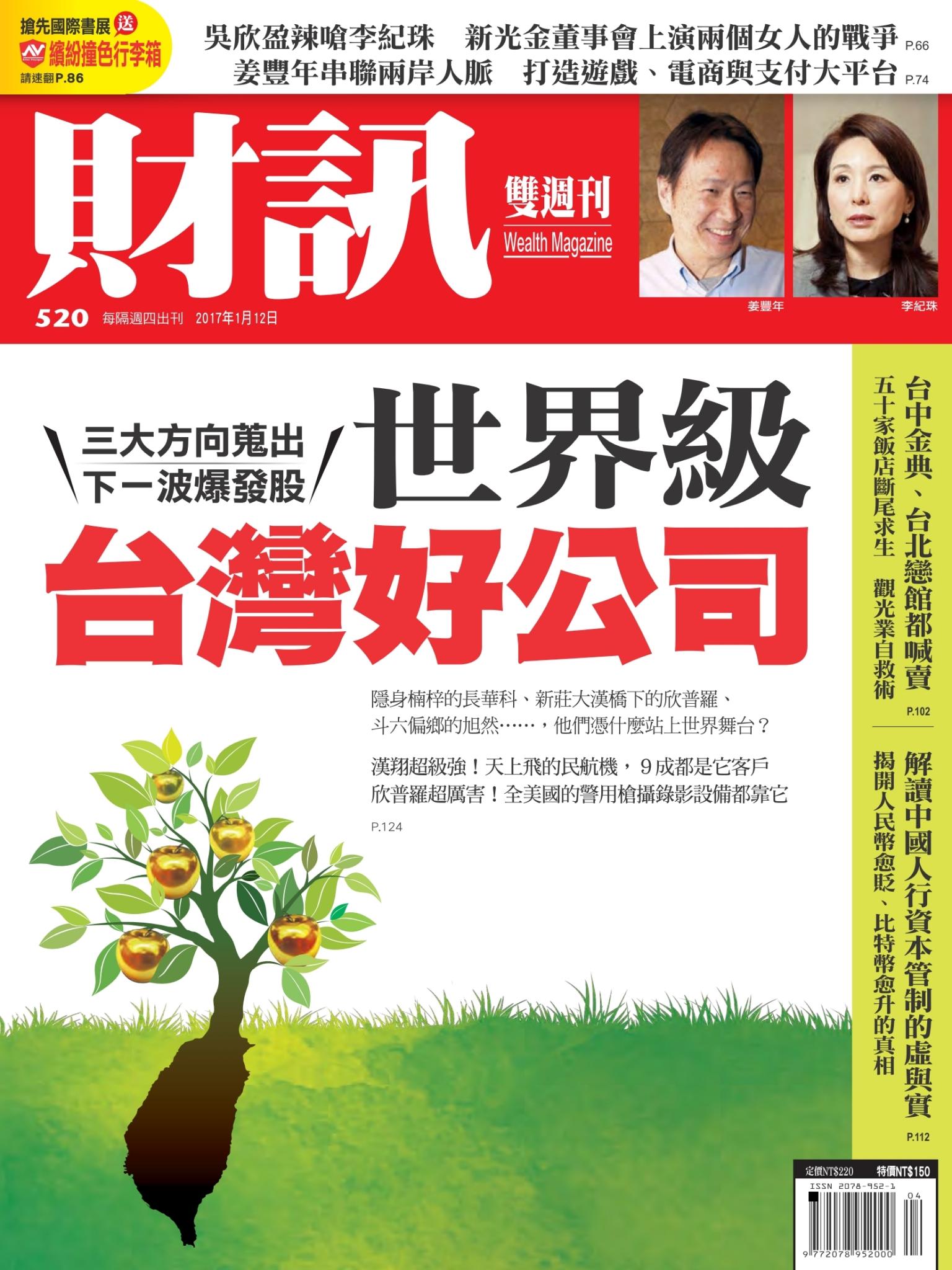 財訊雙週刊520期