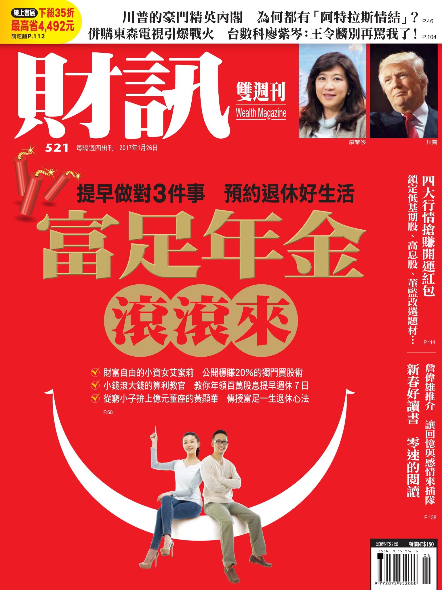 財訊雙週刊521期