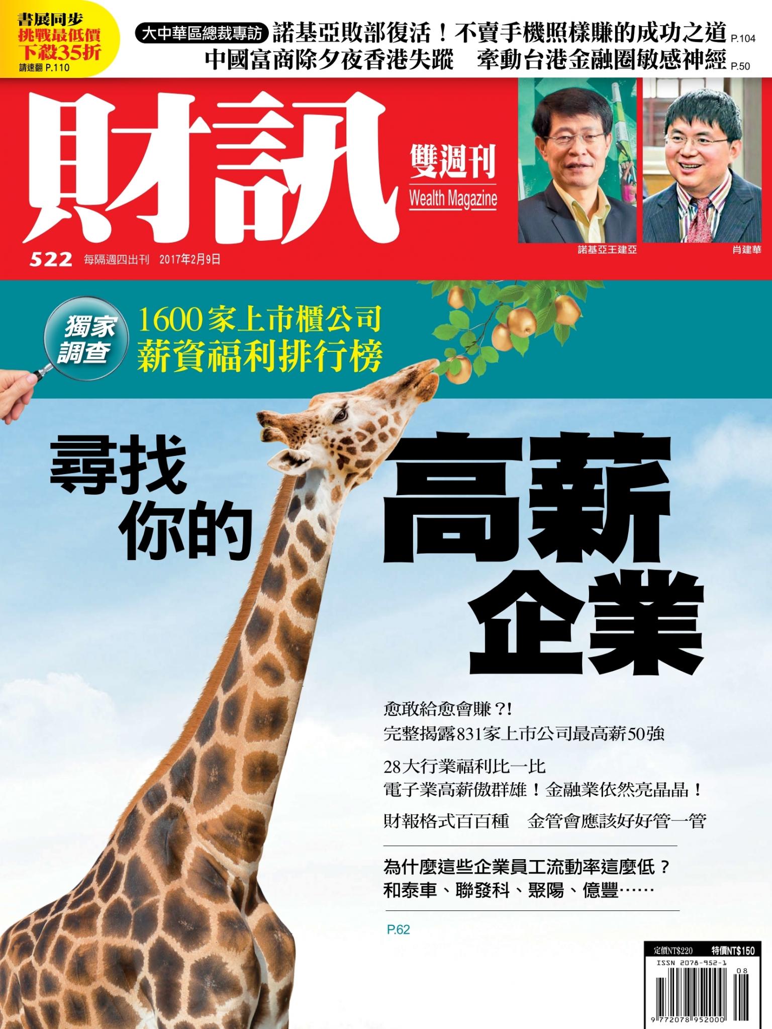 財訊雙週刊522期
