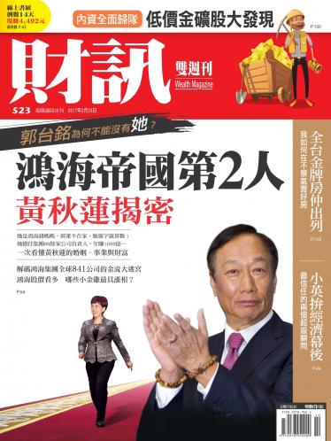 《財訊》523期-鴻海帝國第二人 黃秋蓮揭密