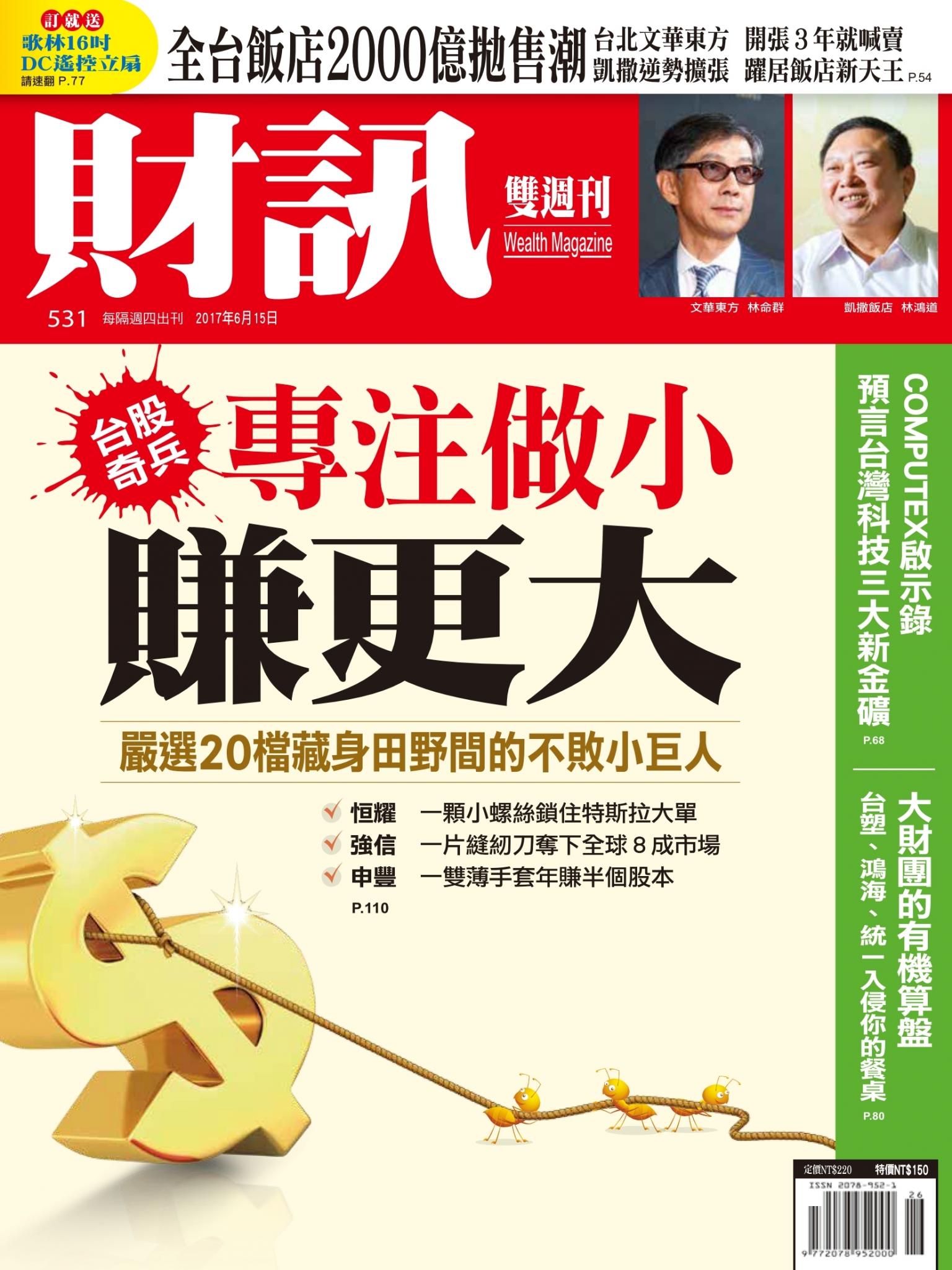 《財訊》531期-專注做小賺更大