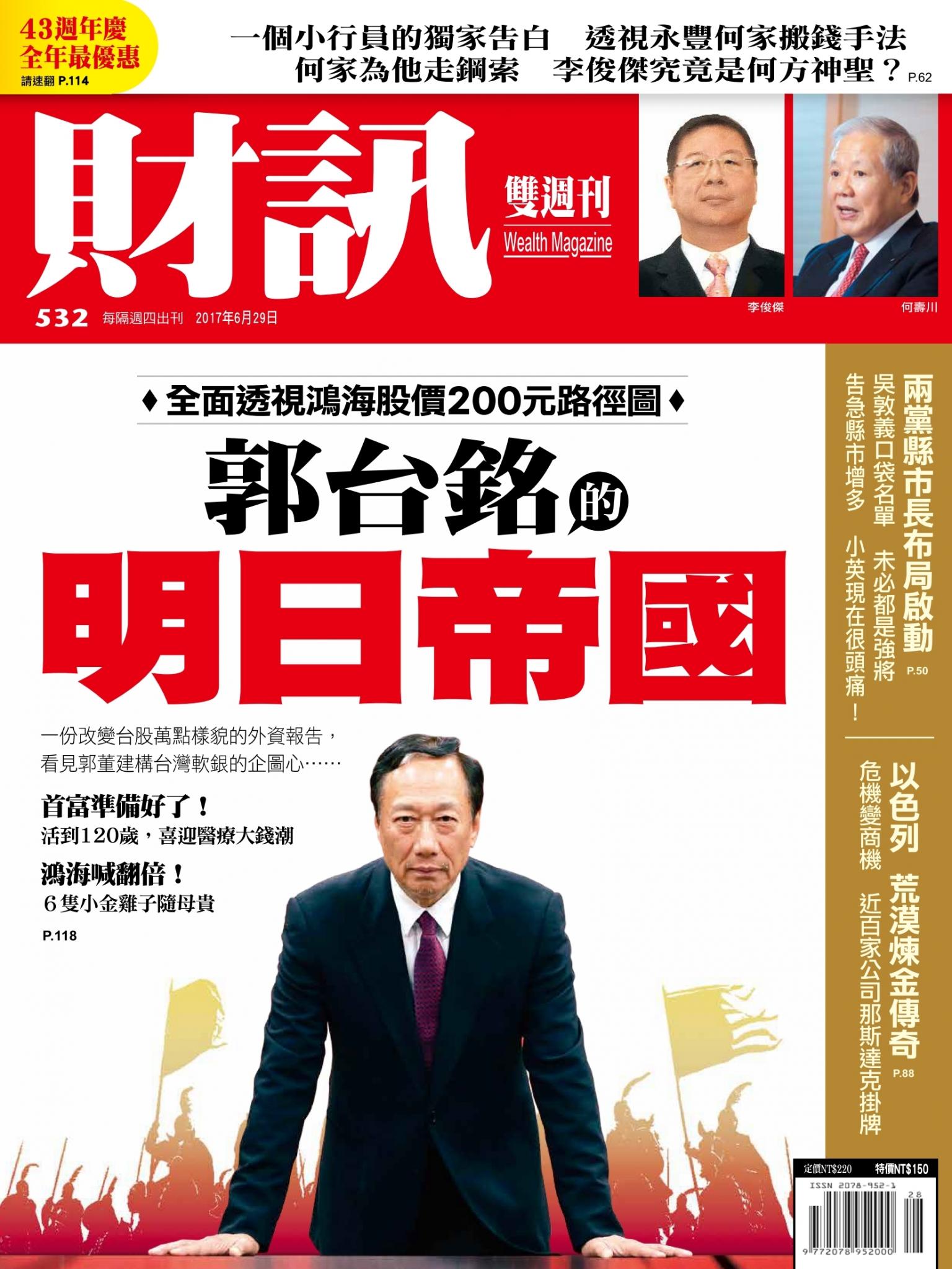 《財訊》532期-郭台銘的明日帝國