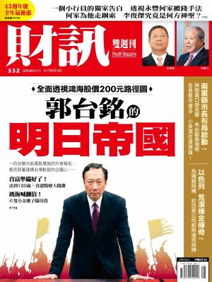 《財訊》532期-郭台銘的明日帝國
