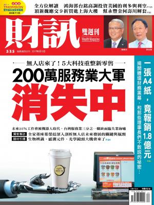 《財訊》535期