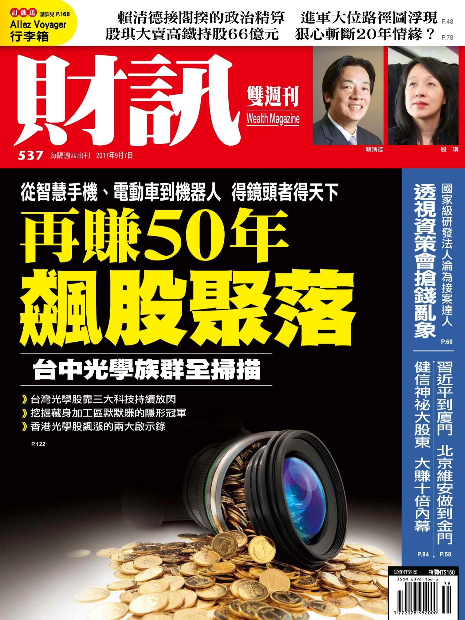 《財訊》537期-飆股聚落再賺50年