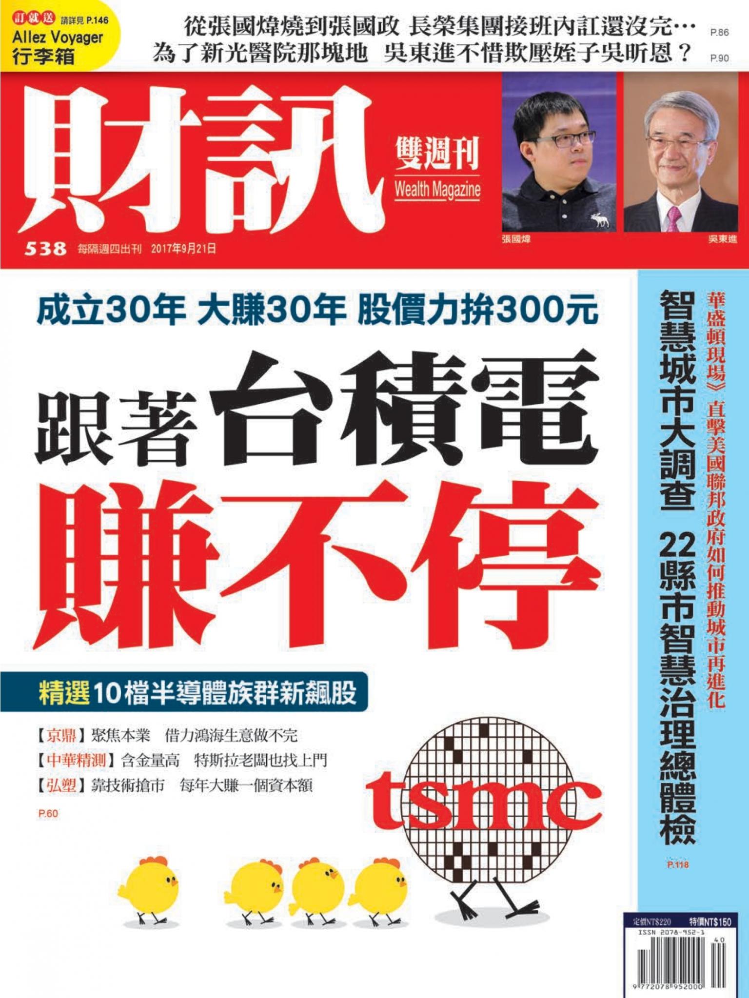 《財訊》538期-跟著台積電賺不停